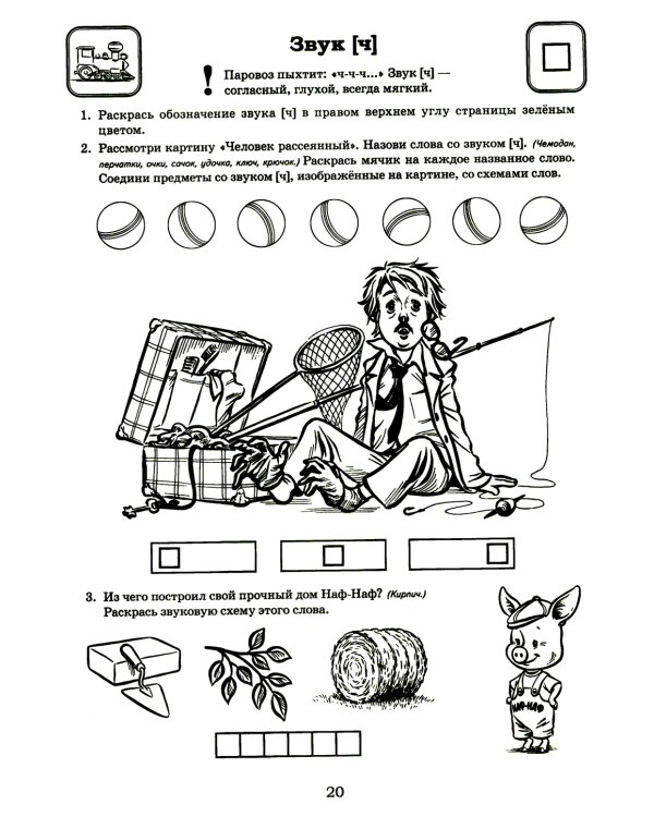 Я готовлюсь к чтению и письму. Альбом 3. Игровые упражнения по обучению грамоте детей 6-7 лет