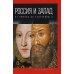 Россия и Запад: от Рюрика до Екатерины II