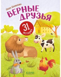 Верные друзья. 31 история