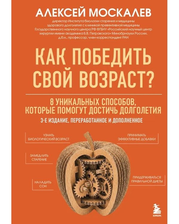 Дополнительное изображение книги «Как победить свой возраст? 8 уникальных способов, которые помогут достичь долголетия. 3-е изд., перераб.и доп»
