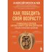 Дополнительное изображение книги «Как победить свой возраст? 8 уникальных способов, которые помогут достичь долголетия. 3-е изд., перераб.и доп»