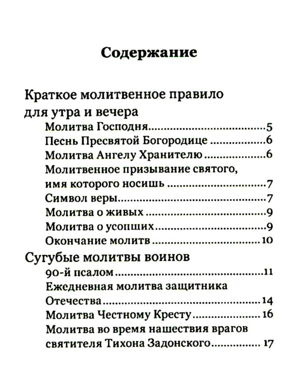 Молитвослов православного воина