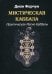 Мистическая Каббала. Практическая Магия Каббалы