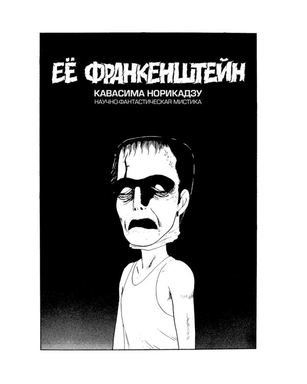 Ее Франкенштейн: манга. (пер.)