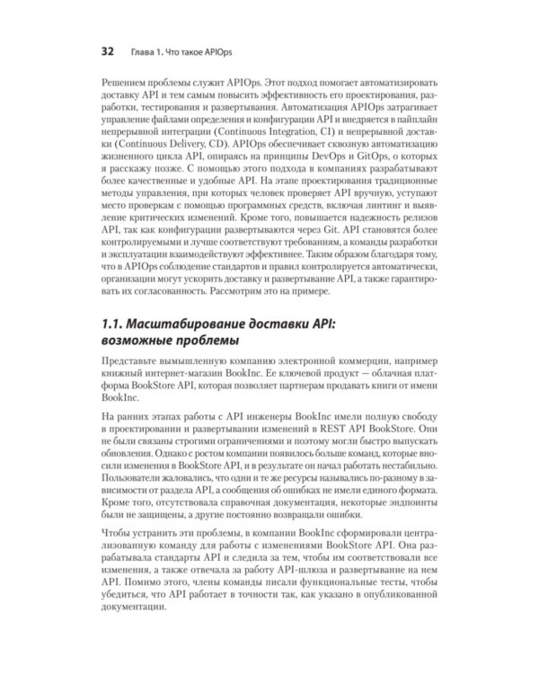 Дополнительное изображение книги «Автоматизация доставки API. Улучшаем скорость и качество с APIOps и OpenAPI»