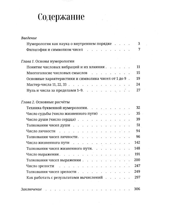 Нумерология для начинающих. Практическое руководство