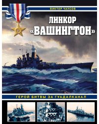 Линкор "Вашингтон". Герой битвы за Гуадалканал