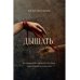 Дышать! Воспоминания о прошлом и будущем. Семь историй на сломе эпох
