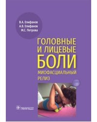 Головные и лицевые боли. Миофасциальный релиз