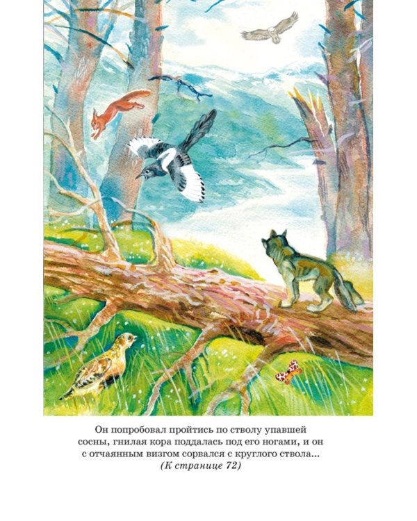 Белый клык: повесть