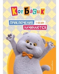 Кот Басик. Приключения начинаются! 1 сезон