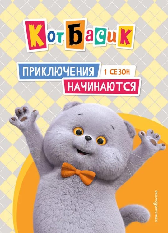 Обложка книги «Кот Басик. Приключения начинаются! 1 сезон» — None, ISBN 9785042136900