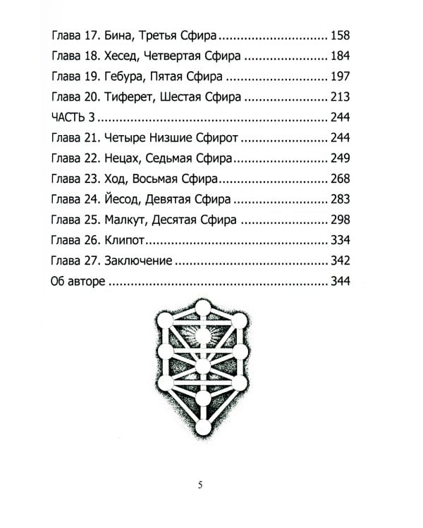 Мистическая Каббала. Практическая Магия Каббалы