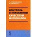 Контроль и управление качеством материалов: Учебное пособие Контроль и управление качеством материалов: Учебное пособие