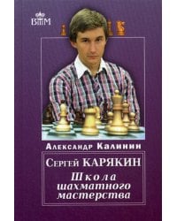 Сергей Карякин. Школа Шахматного Мастерства