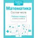 Дополнительное изображение книги «Математика. Состав числа. Рабочая тетрадь дошкольника»