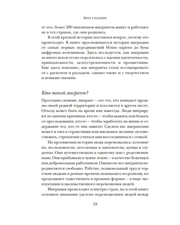 Миграция. Мигранты. История человечества от Великого переселения народов до цифровых кочевников