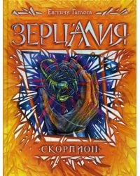 Зерцалия. Кн. 5: Скорпион: роман