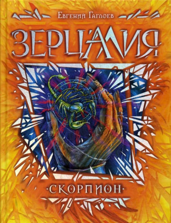 Зерцалия. Кн. 5: Скорпион: роман