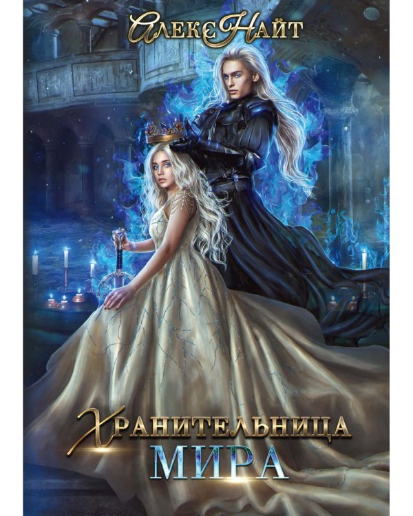 Хранительница мира