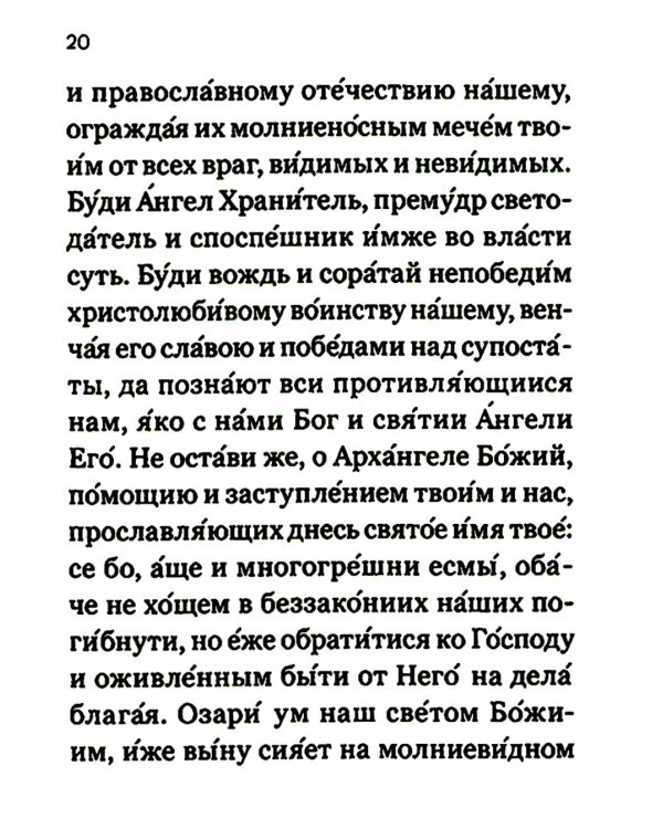 Молитвослов православного воина