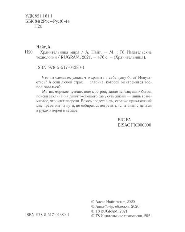 Хранительница мира