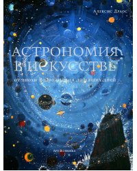 Астрономия в искусстве: от эпохи Возрождения до наших дней