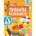 Правила безопасности на улице