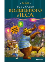 Все сказки Волшебного леса