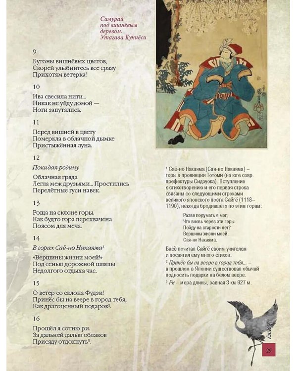Японская классическая поэзия. Мастера хокку школы Басе