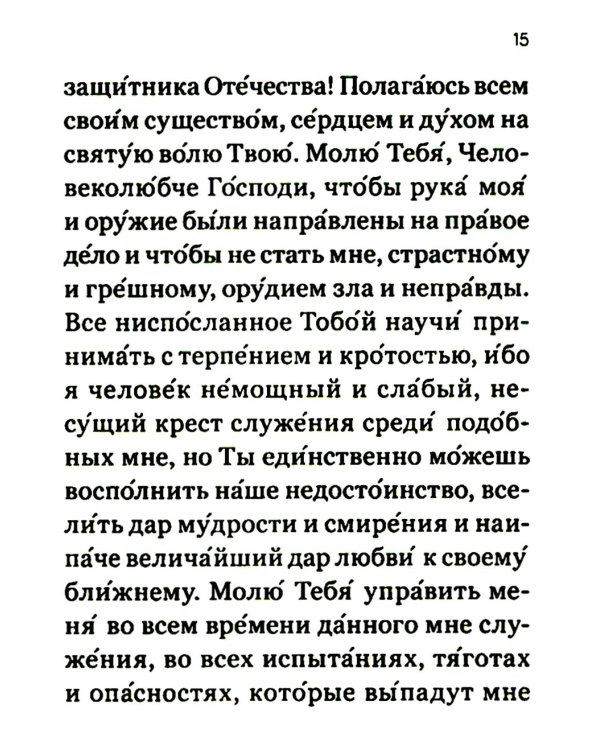 Молитвослов православного воина