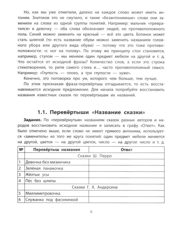 Перевертыши и другие словесные игры для начальной школы