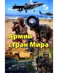 Армии стран Мира