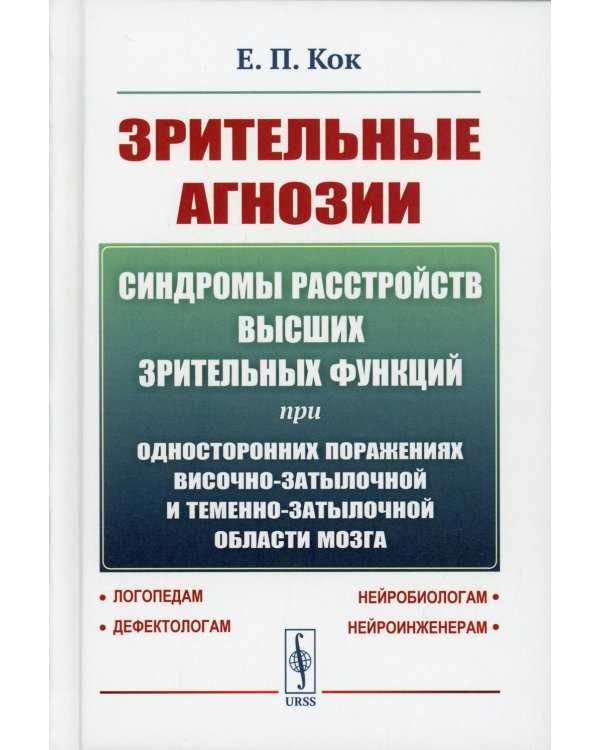 Зрительные агнозии: Синдромы расстройств высших зрительных функций при односторонних поражениях височно-затылочной и теменно-затылочной области мозга
