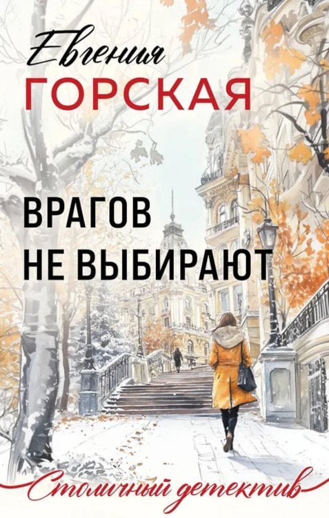 Врагов не выбирают: роман