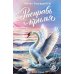 Дополнительное изображение книги «Расправь крылья»