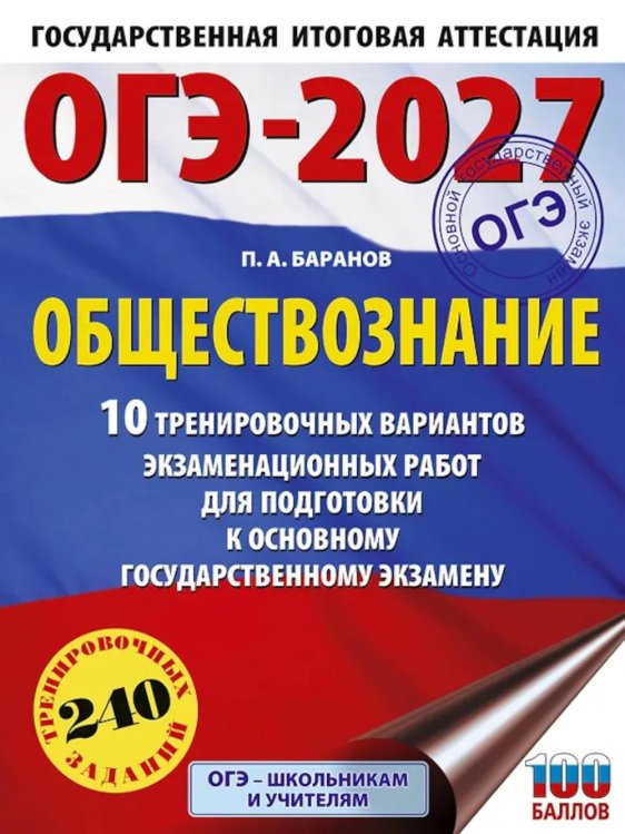 Обложка книги «ОГЭ-2027. Обществознание. 10 тренировочных вариантов экзаменационных работ для подготовки к ОГЭ» — Баранов Петр Анатольевич, ISBN 9785171878559