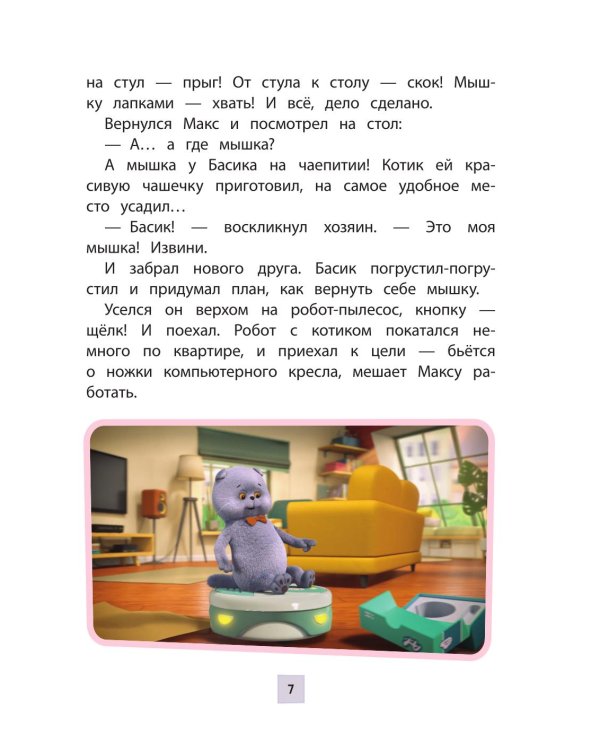 Дополнительное изображение книги «Кот Басик. Приключения начинаются! 1 сезон»