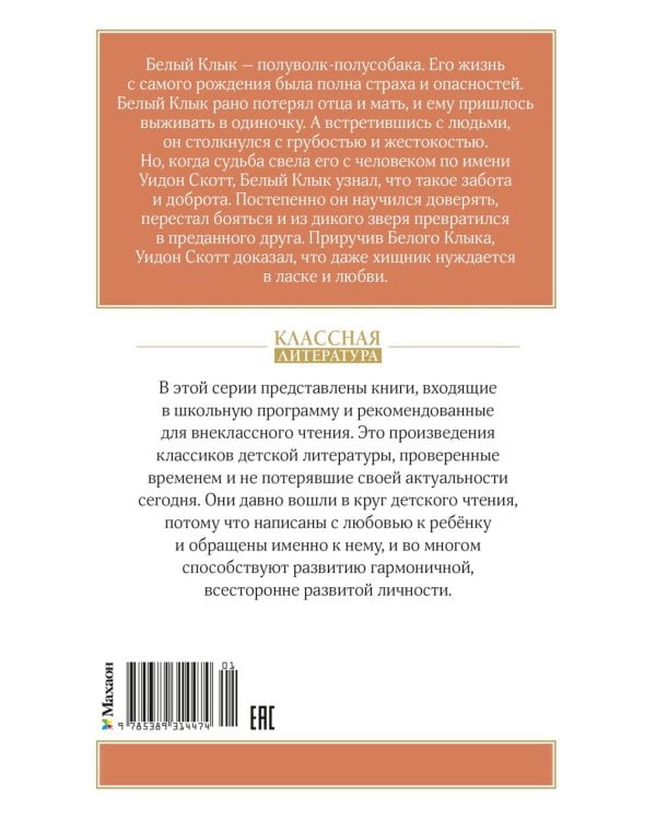 Белый клык: повесть