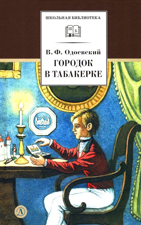 Городок в табакерке: сказки дедушки Иринея