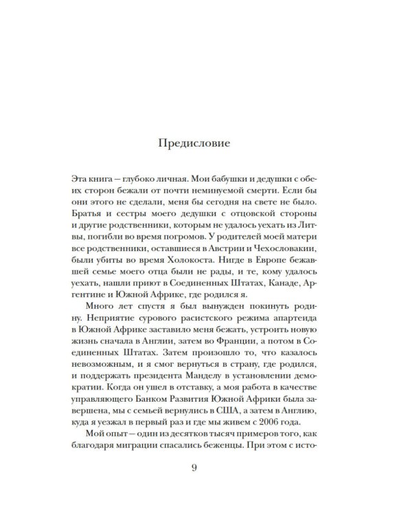 Миграция. Мигранты. История человечества от Великого переселения народов до цифровых кочевников