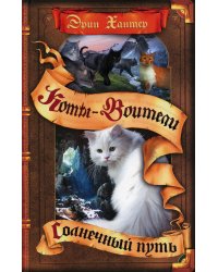 Коты-воители. Солнечный путь