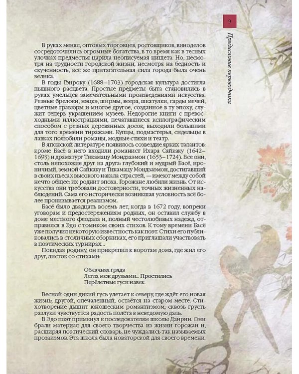 Японская классическая поэзия. Мастера хокку школы Басе