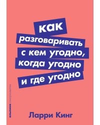 Как разговаривать с кем угодно, когда угодно и где угодно (обл.)
