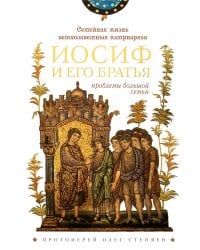 Семейная жизнь ветхозаветных патриархов: Иосиф и его братья (проблемы большой семьи) 2-е изд., перераб.и доп