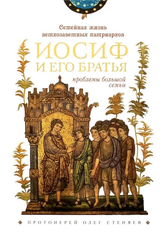 Семейная жизнь ветхозаветных патриархов: Иосиф и его братья (проблемы большой семьи) 2-е изд., перераб.и доп