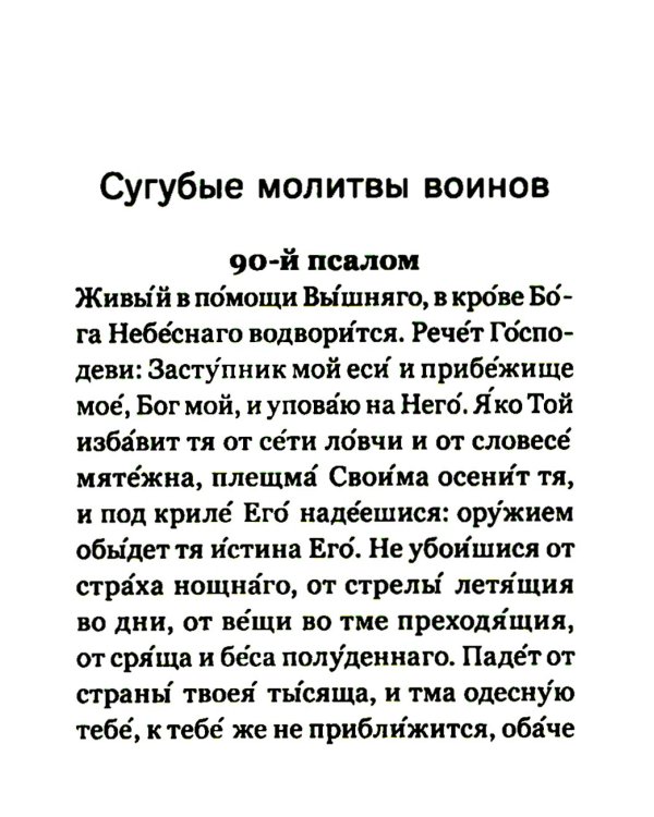Молитвослов православного воина
