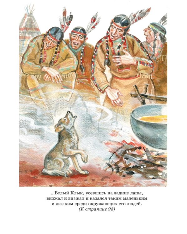 Белый клык: повесть