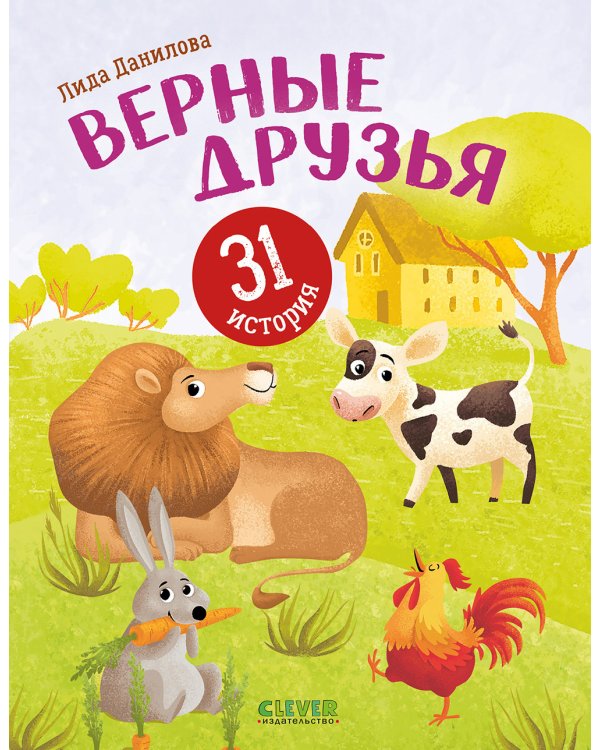 Верные друзья. 31 история