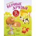 Верные друзья. 31 история